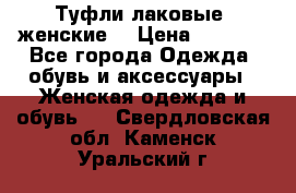 Туфли лаковые, женские. › Цена ­ 2 800 - Все города Одежда, обувь и аксессуары » Женская одежда и обувь   . Свердловская обл.,Каменск-Уральский г.